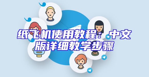 纸飞机使用教程：中文版详细教学步骤