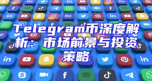 Telegram币深度解析：市场前景与投资策略