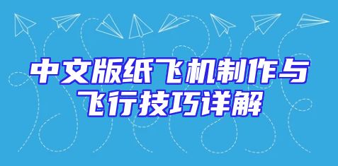 中文版纸飞机制作与飞行技巧详解
