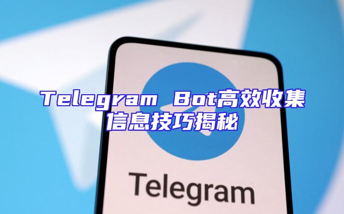 Telegram Bot高效收集信息技巧揭秘