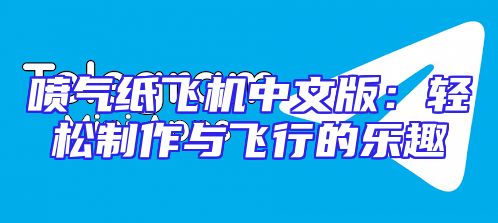 喷气纸飞机中文版：轻松制作与飞行的乐趣