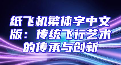 纸飞机繁体字中文版：传统飞行艺术的传承与创新