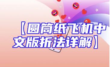 【圆筒纸飞机中文版折法详解】