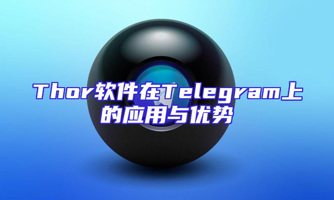 Thor软件在Telegram上的应用与优势