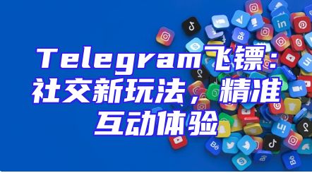 Telegram飞镖：社交新玩法，精准互动体验