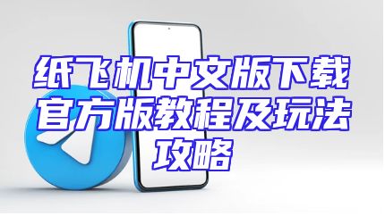 纸飞机中文版下载官方版教程及玩法攻略