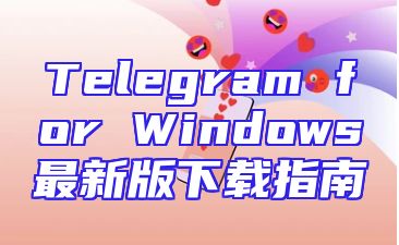 Telegram for Windows最新版下载指南