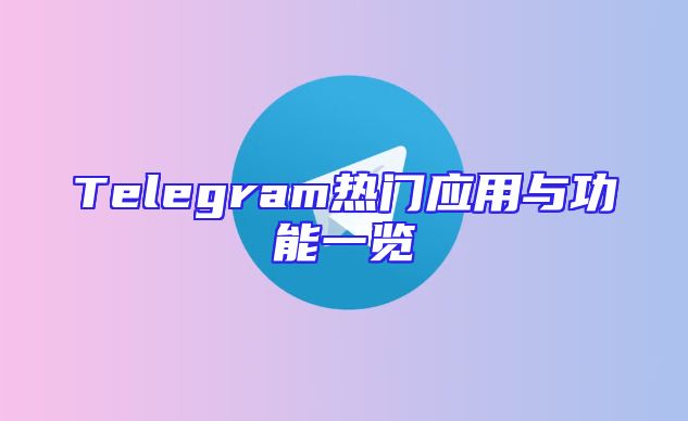 Telegram热门应用与功能一览