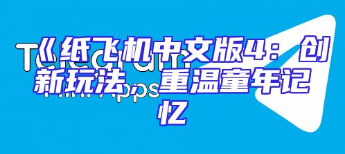 《纸飞机中文版4：创新玩法，重温童年记忆