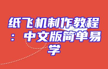 纸飞机制作教程：中文版简单易学