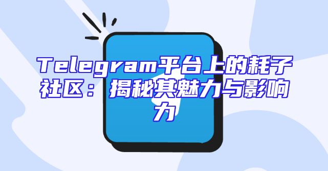Telegram平台上的耗子社区：揭秘其魅力与影响力