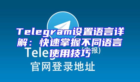 Telegram设置语言详解：快速掌握不同语言使用技巧