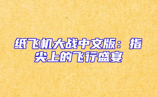 纸飞机大战中文版：指尖上的飞行盛宴