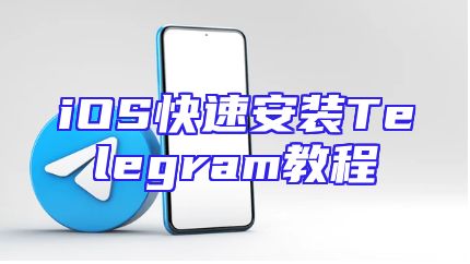 iOS快速安装Telegram教程