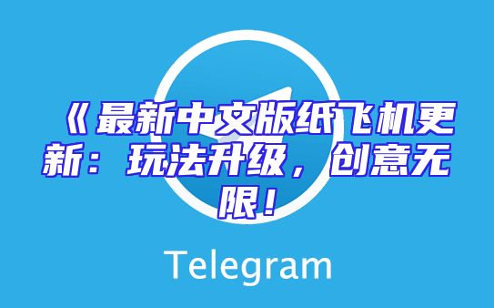 《最新中文版纸飞机更新：玩法升级，创意无限！