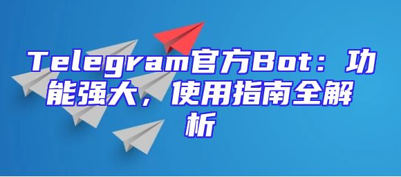 Telegram官方Bot：功能强大，使用指南全解析