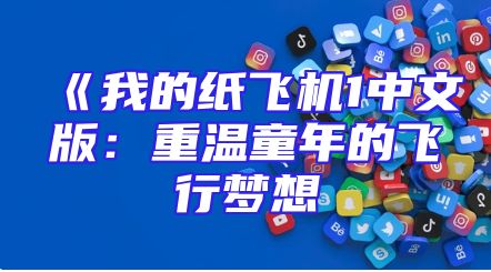 《我的纸飞机1中文版：重温童年的飞行梦想