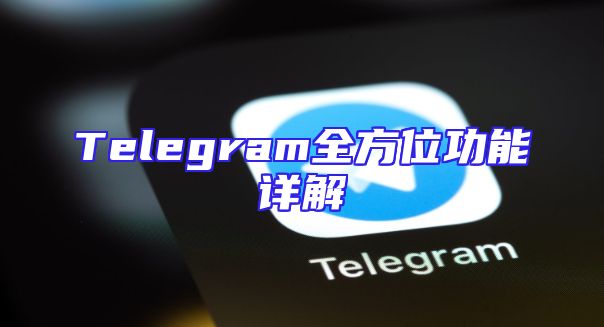 Telegram全方位功能详解