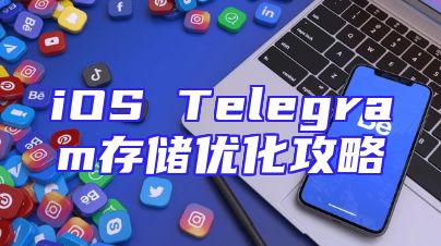 iOS Telegram存储优化攻略