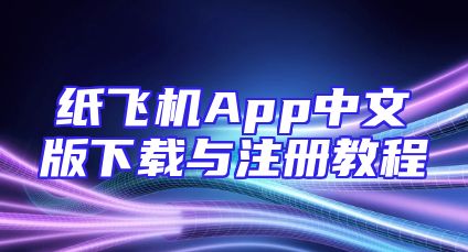 纸飞机App中文版下载与注册教程