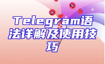 Telegram语法详解及使用技巧