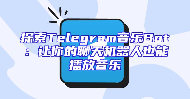探索Telegram音乐Bot：让你的聊天机器人也能播放音乐