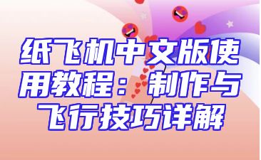 纸飞机中文版使用教程：制作与飞行技巧详解