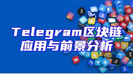 Telegram区块链应用与前景分析