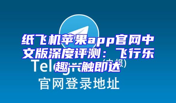 纸飞机苹果app官网中文版深度评测：飞行乐趣一触即达
