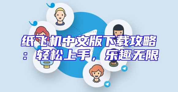 纸飞机中文版下载攻略：轻松上手，乐趣无限