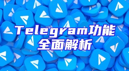 Telegram功能全面解析