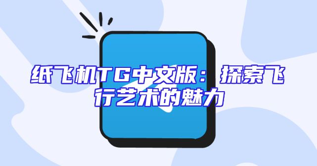 纸飞机TG中文版：探索飞行艺术的魅力