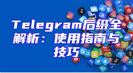 Telegram后缀全解析：使用指南与技巧
