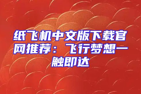 纸飞机中文版下载官网推荐：飞行梦想一触即达