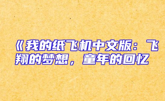 《我的纸飞机中文版：飞翔的梦想，童年的回忆