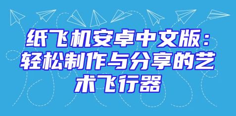 纸飞机安卓中文版：轻松制作与分享的艺术飞行器
