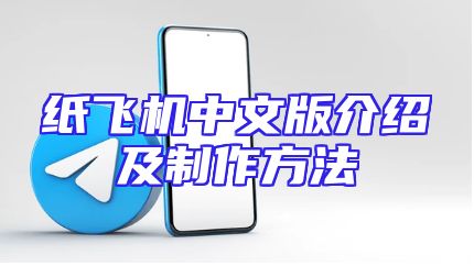 纸飞机中文版介绍及制作方法