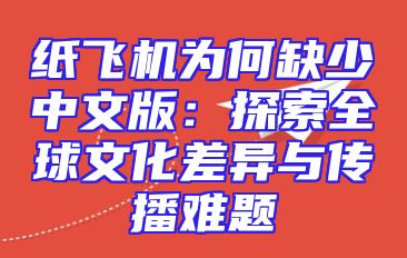 纸飞机为何缺少中文版：探索全球文化差异与传播难题