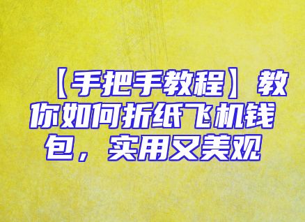 【手把手教程】教你如何折纸飞机钱包，实用又美观