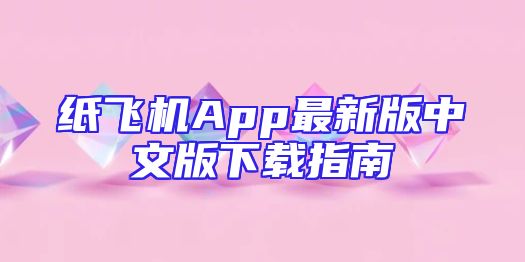 纸飞机App最新版中文版下载指南