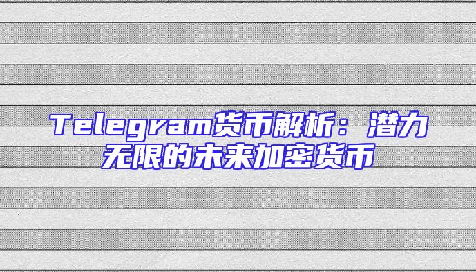 Telegram货币解析：潜力无限的未来加密货币