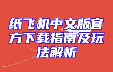 纸飞机中文版官方下载指南及玩法解析