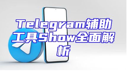 Telegram辅助工具Show全面解析
