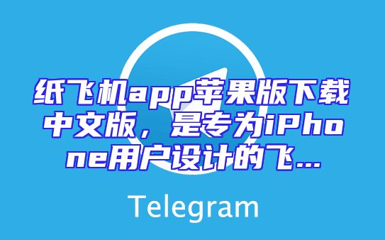 纸飞机app苹果版下载中文版，是专为iPhone用户设计的飞...
