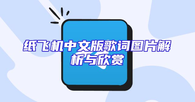 纸飞机中文版歌词图片解析与欣赏