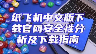纸飞机中文版下载官网安全性分析及下载指南
