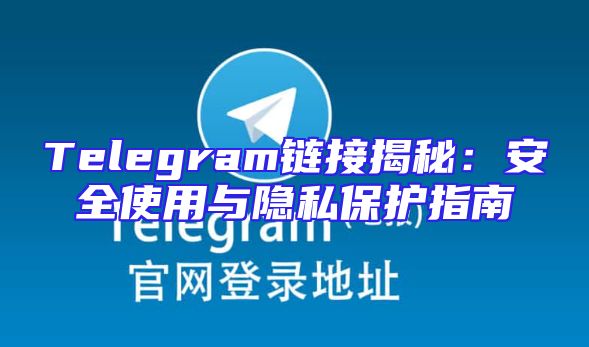 Telegram链接揭秘：安全使用与隐私保护指南