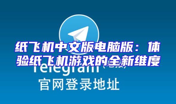 纸飞机中文版电脑版：体验纸飞机游戏的全新维度