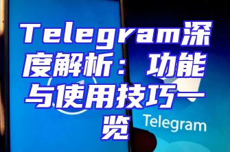 Telegram深度解析：功能与使用技巧一览