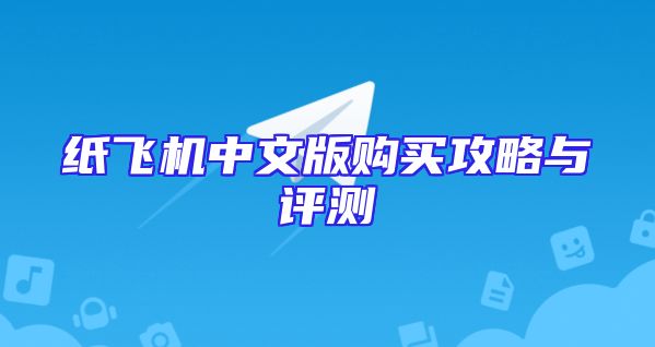 纸飞机中文版购买攻略与评测